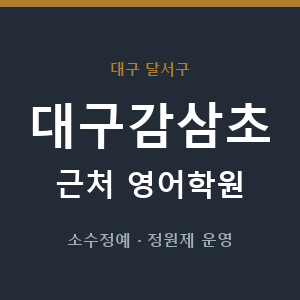 대구감삼초 근처 영어학원 - 추천