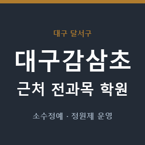 대구감삼초 근처 학원 - 추천