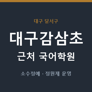 대구감삼초 근처 국어학원 - 추천