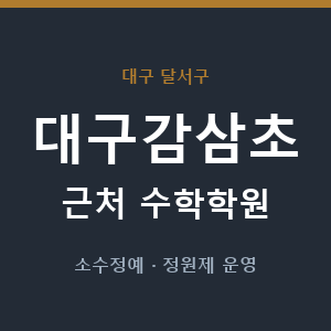 대구감삼초 근처 수학학원 - 추천