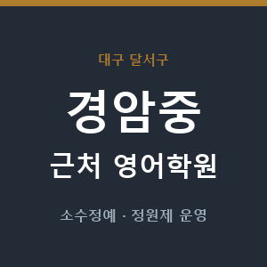 경암중 근처 영어학원 - 추천