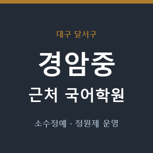 경암중 근처 국어학원 - 추천