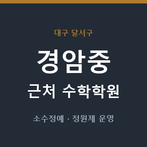 경암중 근처 수학학원 - 추천