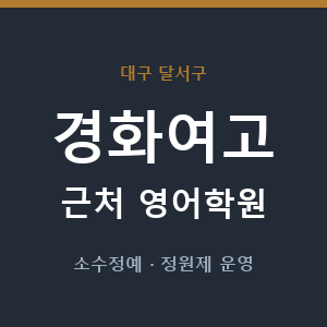 경화여고 근처 영어학원 - 추천