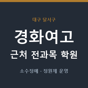 경화여고 근처 학원 - 추천