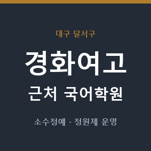 경화여고 근처 국어학원 - 추천