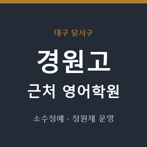 경원고 근처 영어학원 - 추천