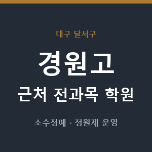 경원고 근처 학원 - 추천
