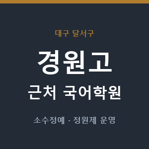 경원고 근처 국어학원 - 추천