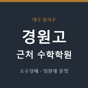 경원고 근처 수학학원 - 추천