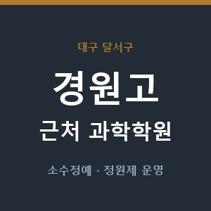 경원고 근처 과학학원 - 추천