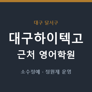 대구하이텍고 근처 영어학원 - 추천