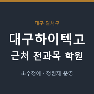 대구하이텍고 근처 학원 - 추천