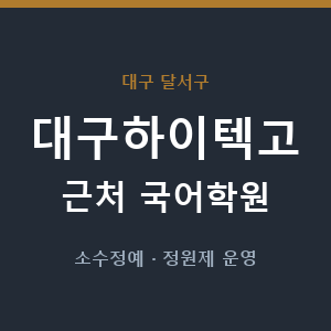 대구하이텍고 근처 국어학원 - 추천