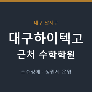 대구하이텍고 근처 수학학원 - 추천