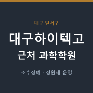 대구하이텍고 근처 과학학원 - 추천