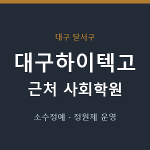 대구하이텍고 근처 사회학원 - 추천