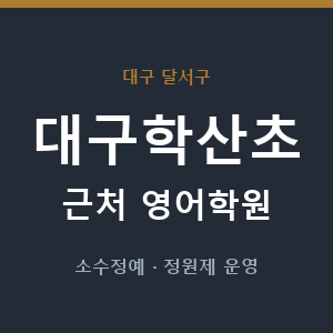 대구학산초 근처 영어학원 - 추천