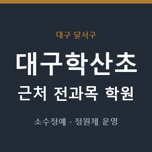 대구학산초 근처 학원 - 추천