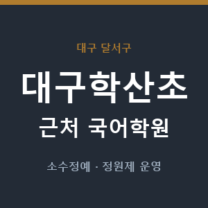 대구학산초 근처 국어학원 - 추천