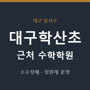 대구학산초 근처 수학학원 - 추천