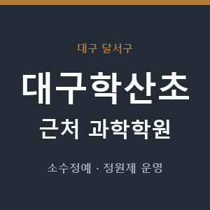 대구학산초 근처 과학학원 - 추천