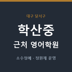 학산중 근처 영어학원 - 추천