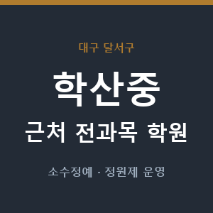 학산중 근처 학원 - 추천