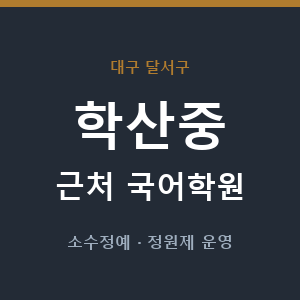 학산중 근처 국어학원 - 추천