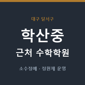 학산중 근처 수학학원 - 추천