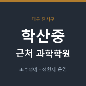 학산중 근처 과학학원 - 추천
