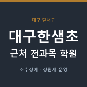 대구한샘초 근처 학원 - 추천