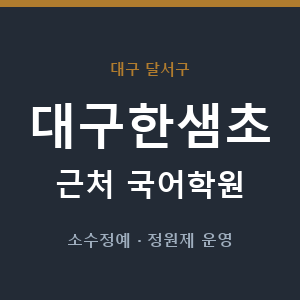 대구한샘초 근처 국어학원 - 추천