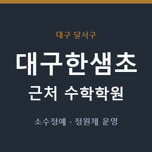 대구한샘초 근처 수학학원 - 추천