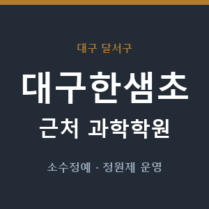 대구한샘초 근처 과학학원 - 추천