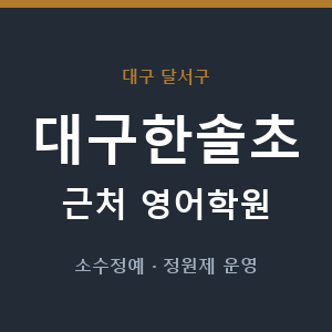 대구한솔초 근처 영어학원 - 추천