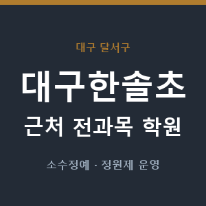 대구한솔초 근처 학원 - 추천
