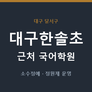 대구한솔초 근처 국어학원 - 추천