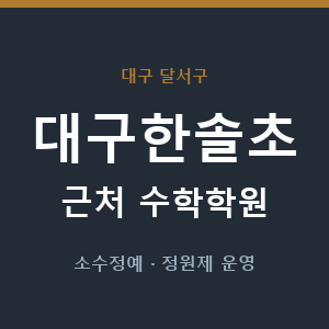 대구한솔초 근처 수학학원 - 추천