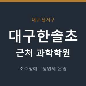 대구한솔초 근처 과학학원 - 추천