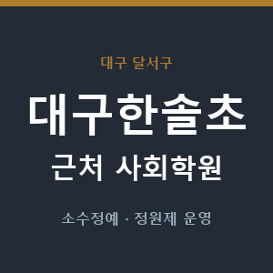 대구한솔초 근처 사회학원 - 추천