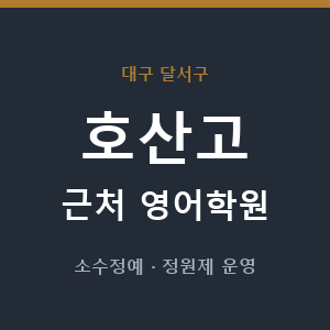 호산고 근처 영어학원 - 추천