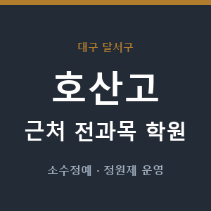 호산고 근처 학원 - 추천