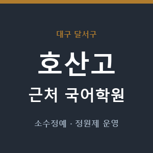호산고 근처 국어학원 - 추천