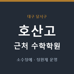 호산고 근처 수학학원 - 추천
