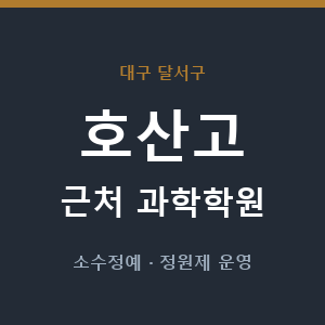 호산고 근처 과학학원 - 추천