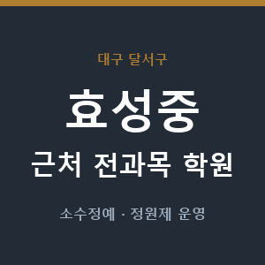 효성중 근처 학원 - 추천