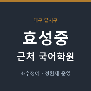 효성중 근처 국어학원 - 추천
