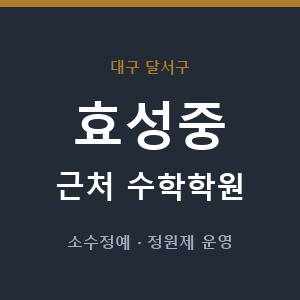 효성중 근처 수학학원 - 추천