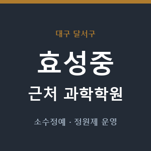 효성중 근처 과학학원 - 추천